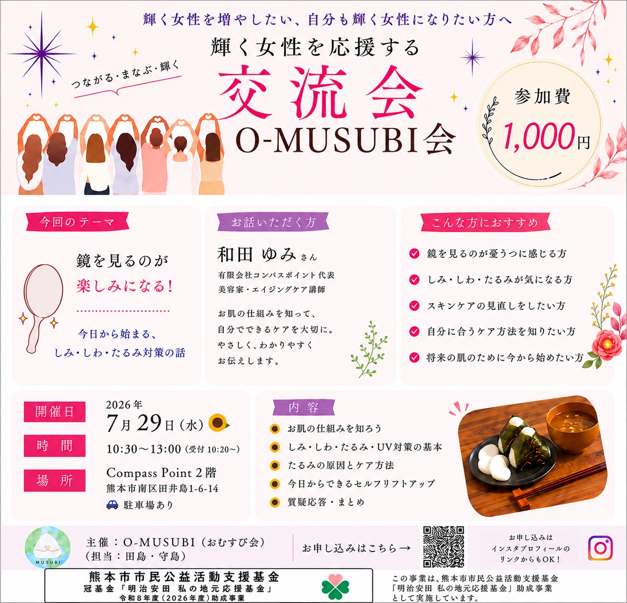 2026年7月29日 第5回O-MUSUBI会イベント案内